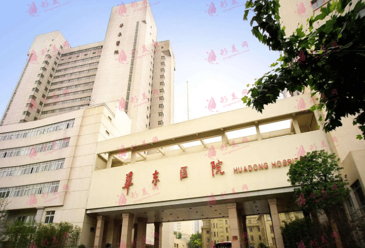 復(fù)旦大學(xué)附屬華東醫(yī)院整形美容科
