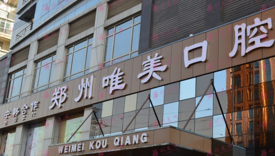 鄭州唯美口腔醫(yī)院 鄭州唯美口腔醫(yī)院