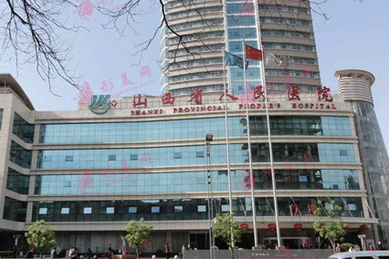 山西省人民醫(yī)院 山西省人民醫(yī)院