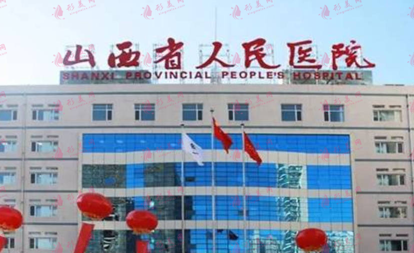 山西省人民醫(yī)院 山西省人民醫(yī)院