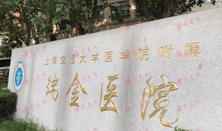 上海瑞金醫(yī)院整形外科