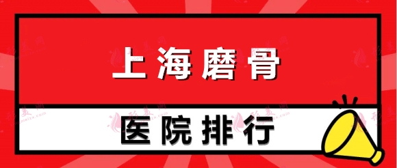 2022上海磨骨整形醫(yī)院排名：九院第一！華山、中山上榜！