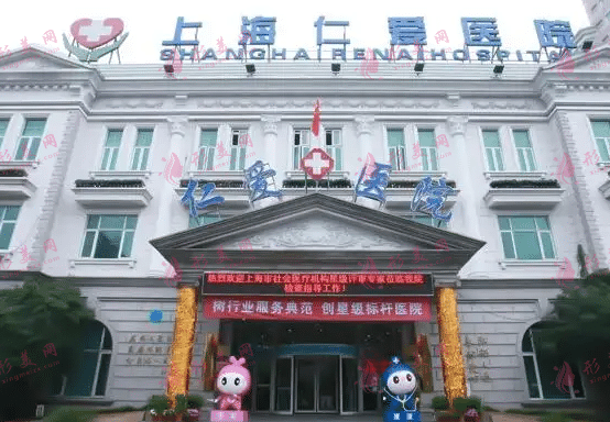 上海仁愛整形醫(yī)院