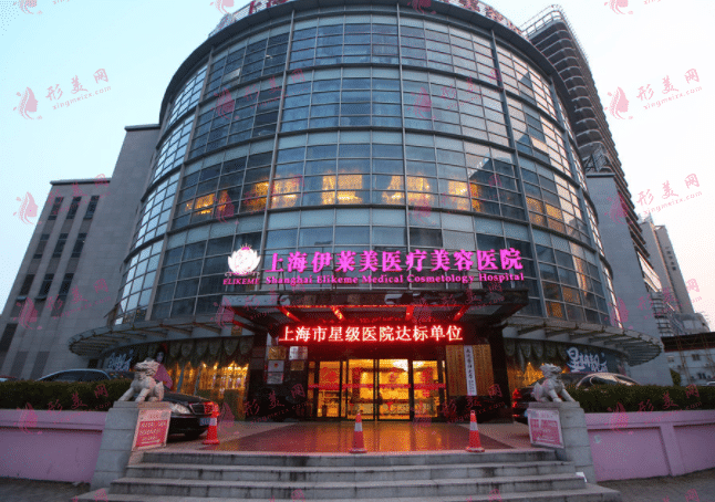 上海伊萊美醫(yī)療美容