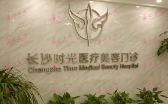 長(zhǎng)沙時(shí)光醫(yī)療美容門診部