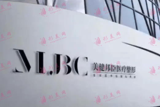 長(zhǎng)沙美健邦臣醫(yī)療美容醫(yī)院