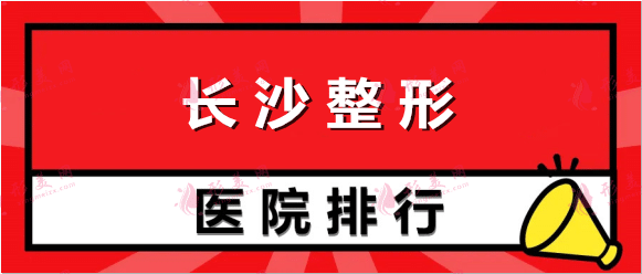 2022長(zhǎng)沙整形醫(yī)院排名推薦，時(shí)光、美健邦臣文舉榜首，速覽