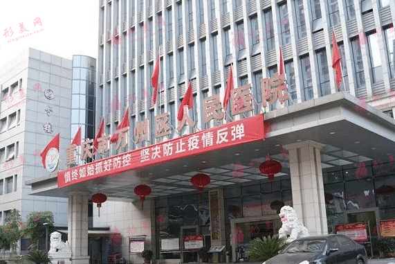 重慶市萬州區(qū)人民醫(yī)院 重慶市萬州區(qū)人民醫(yī)院