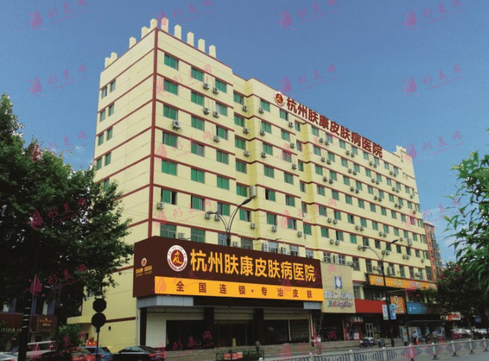 杭州膚康皮膚病醫(yī)院