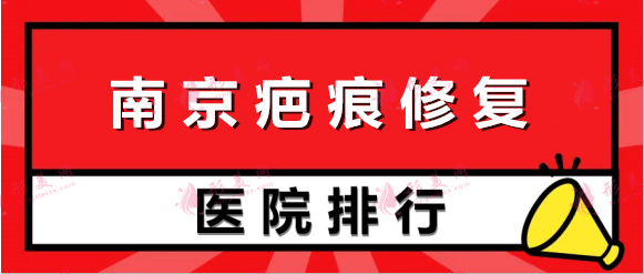 南京祛疤痕醫(yī)院排行榜前十_價格表整好了！看有心儀機(jī)構(gòu)沒！