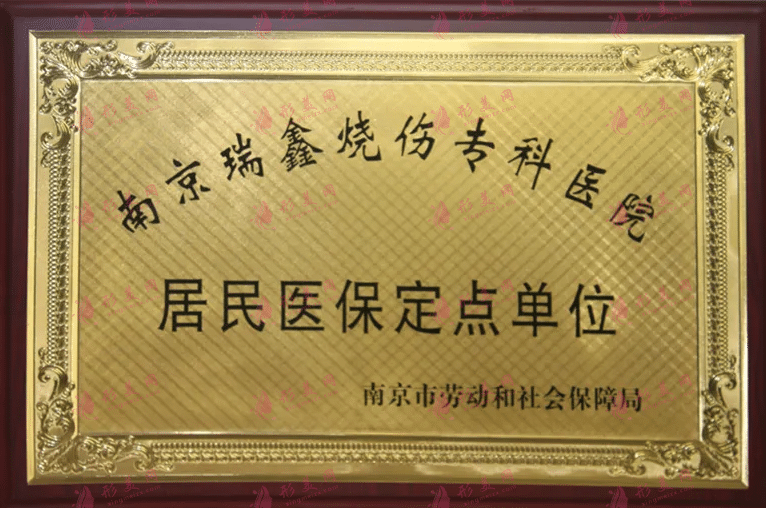 南京瑞鑫燒傷?？漆t(yī)院