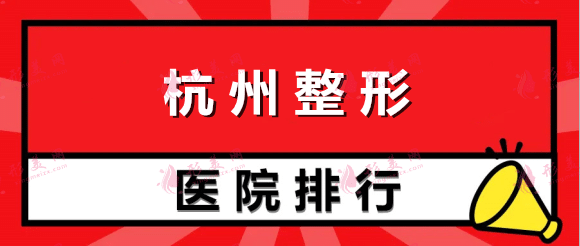 杭州整容整形醫(yī)院排名，美萊、時(shí)光等各大優(yōu)勢，價(jià)格優(yōu)惠！