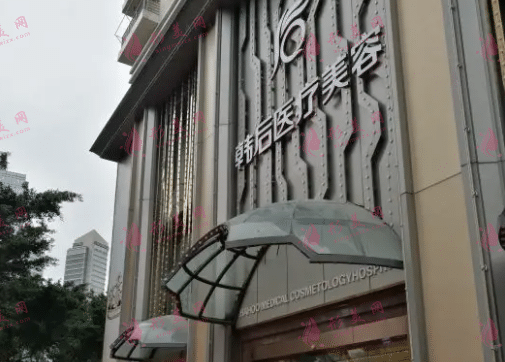 廣州韓后醫(yī)療美容整形醫(yī)院