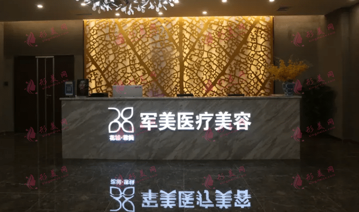 廣州軍美醫(yī)療美容醫(yī)院