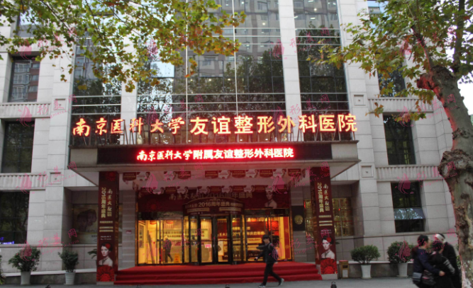 南京醫(yī)科大學(xué)友誼整形外科醫(yī)院 南京醫(yī)科大學(xué)友誼整形外科醫(yī)院
