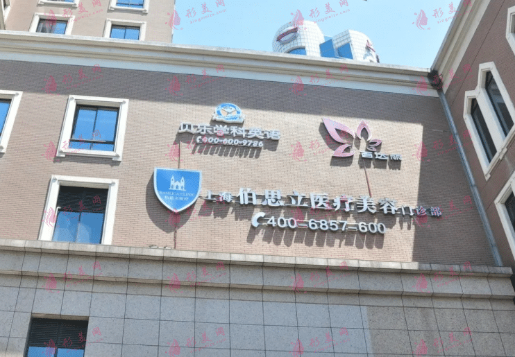 上海伯思立醫(yī)療美容門診部怎么樣？正規(guī)嗎？含全新價格表