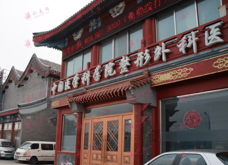 北京八大處整形醫(yī)院 北京八大處整形醫(yī)院