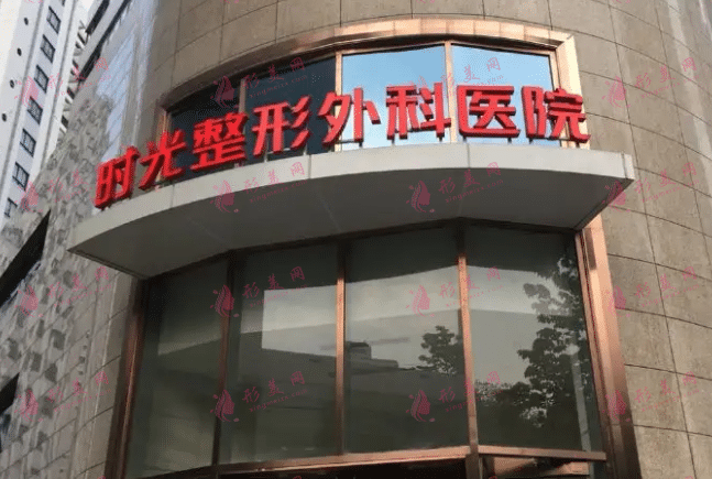 上海時光整形醫(yī)院 上海時光整形醫(yī)院
