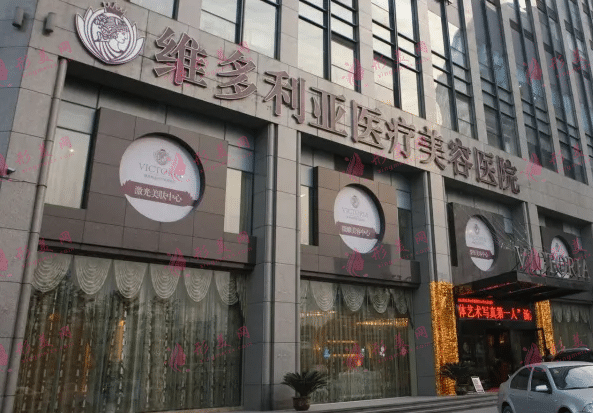 杭州維多利亞醫(yī)療美容醫(yī)院 杭州維多利亞醫(yī)療美容醫(yī)院