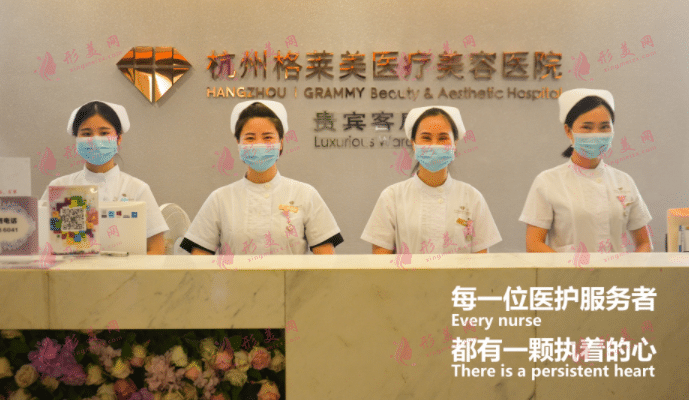 杭州格萊美醫(yī)療美容醫(yī)院 杭州格萊美醫(yī)療美容醫(yī)院