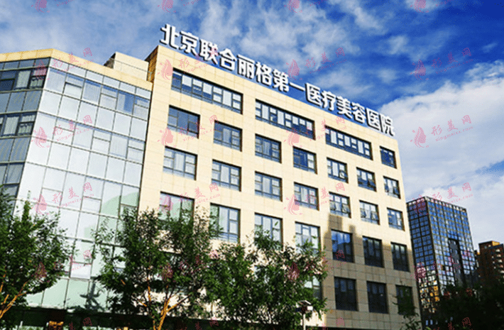 北京聯(lián)合麗格醫(yī)療美容整形醫(yī)院