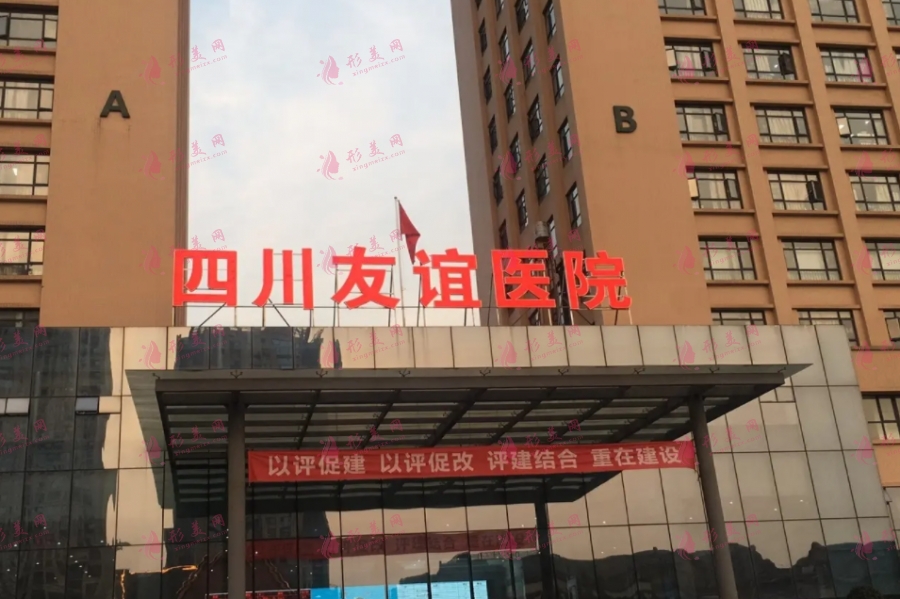 成都友誼醫(yī)院
