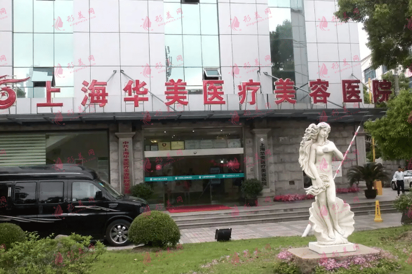 上海華美醫(yī)療美容醫(yī)院 上海華美醫(yī)療美容醫(yī)院