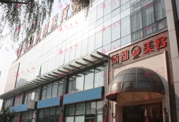 北京麗都醫(yī)療美容醫(yī)院 北京麗都醫(yī)療美容醫(yī)院