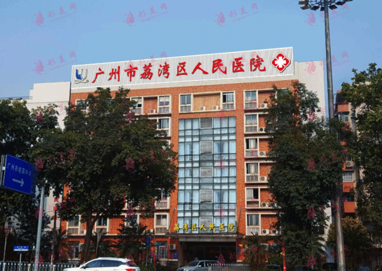 廣州市荔灣區(qū)人民醫(yī)院整形美容中心 廣州市荔灣區(qū)人民醫(yī)院整形美容中心