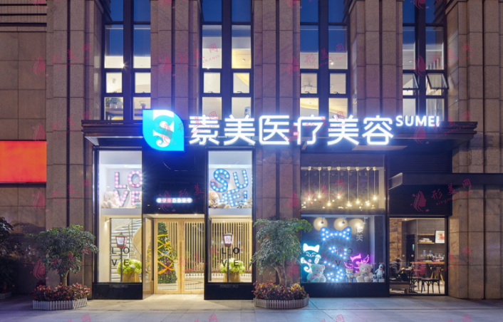 成都素美醫(yī)療美容