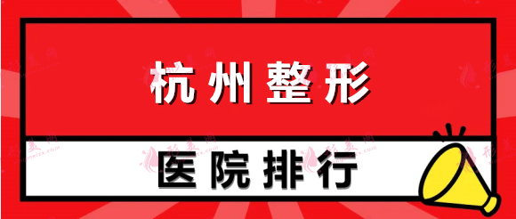 杭州整形醫(yī)院排名權(quán)威測評，藝星vs時(shí)光！入圍理由超詳細(xì)！