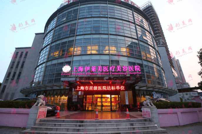 上海伊萊美醫(yī)療美容醫(yī)院