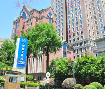 上海伯思立醫(yī)療美容門(mén)診部