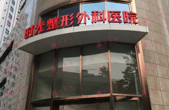 上海時光整形外科醫(yī)院