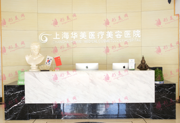 上海華美醫(yī)療美容醫(yī)院