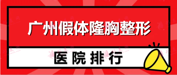 廣州假體隆胸整形排行榜：韓妃、軍美、曙光等這些醫(yī)院實(shí)力口碑好~