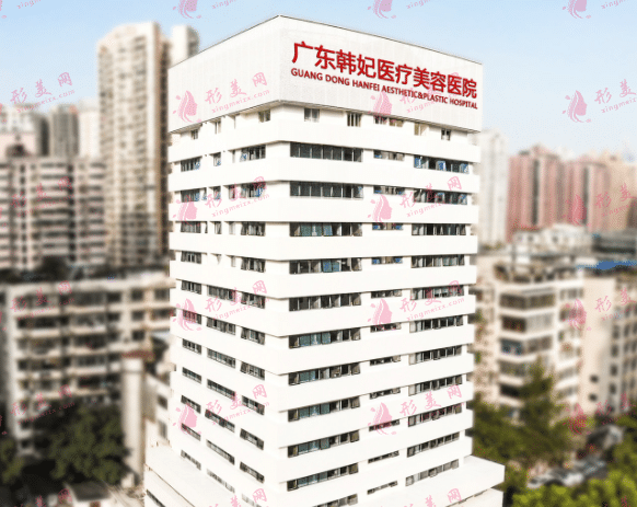 廣州韓妃醫(yī)療美容醫(yī)院