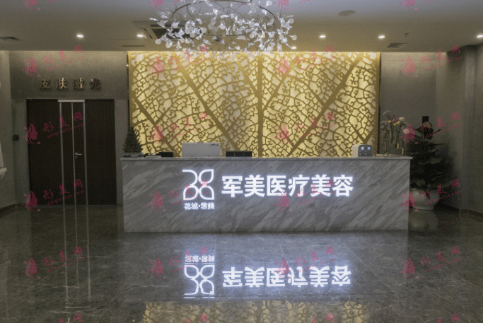廣州軍美醫(yī)療美容