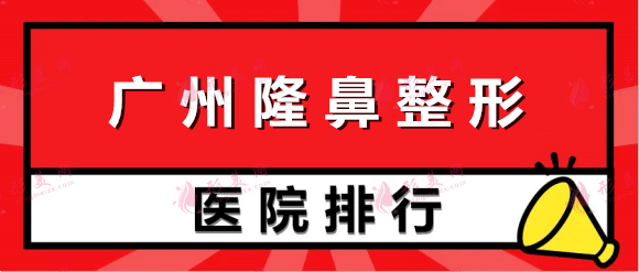 廣州好的隆鼻整形機(jī)構(gòu)排名：曙光、紫馨、華美、廣大等位居前列！