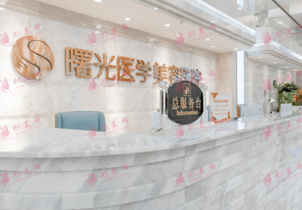 廣州曙光醫(yī)學(xué)美容醫(yī)院