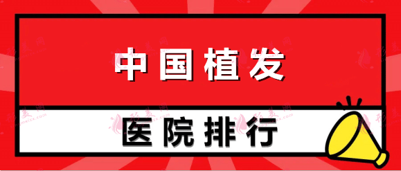 中國(guó)植發(fā)醫(yī)院排行榜前十！口碑機(jī)構(gòu)優(yōu)選，含植發(fā)價(jià)格表一覽！