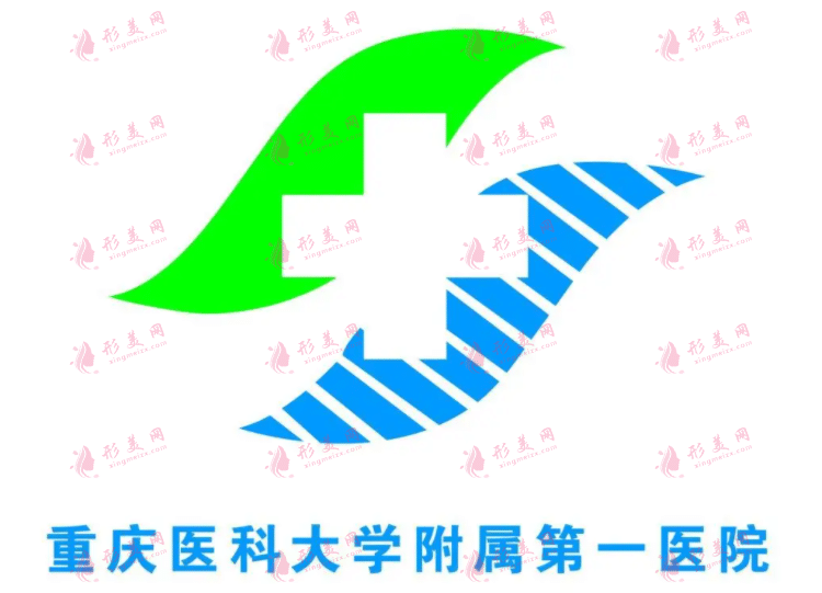 重慶醫(yī)科大學(xué)附屬第一醫(yī)院整形科