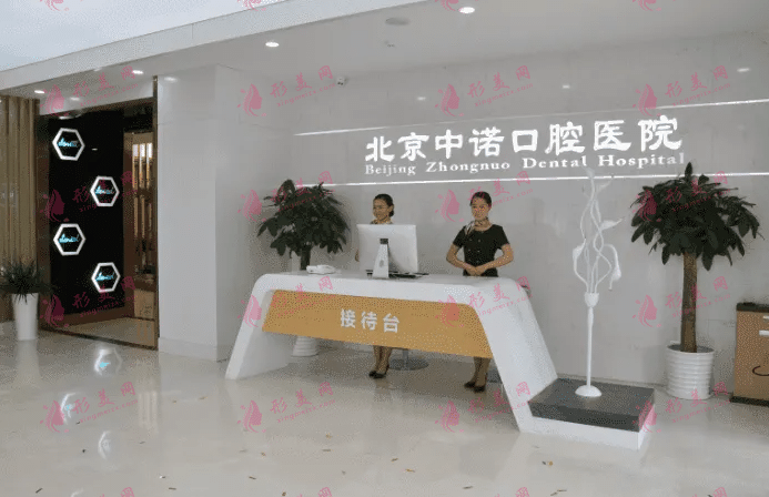 北京中諾口腔醫(yī)院 北京中諾口腔醫(yī)院