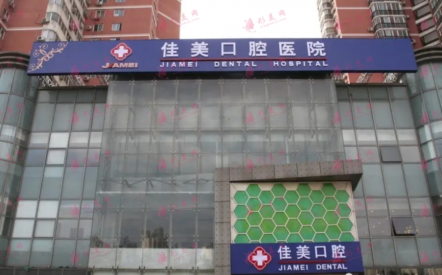 北京佳美口腔醫(yī)院 北京佳美口腔醫(yī)院