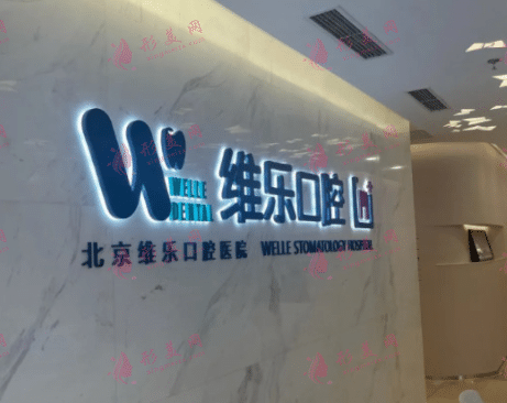 北京維樂口腔醫(yī)院 北京維樂口腔醫(yī)院