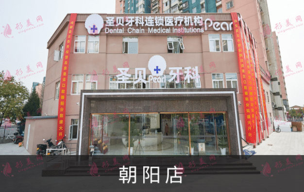 北京圣貝口腔醫(yī)院 北京圣貝口腔醫(yī)院
