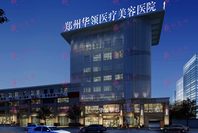 鄭州華領(lǐng)醫(yī)療美容醫(yī)院 鄭州華領(lǐng)醫(yī)療美容醫(yī)院