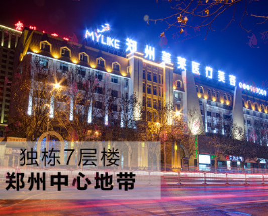 鄭州美萊醫(yī)療美容醫(yī)院 鄭州美萊醫(yī)療美容醫(yī)院