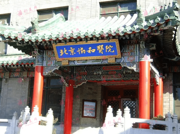北京協(xié)和醫(yī)院 北京協(xié)和醫(yī)院
