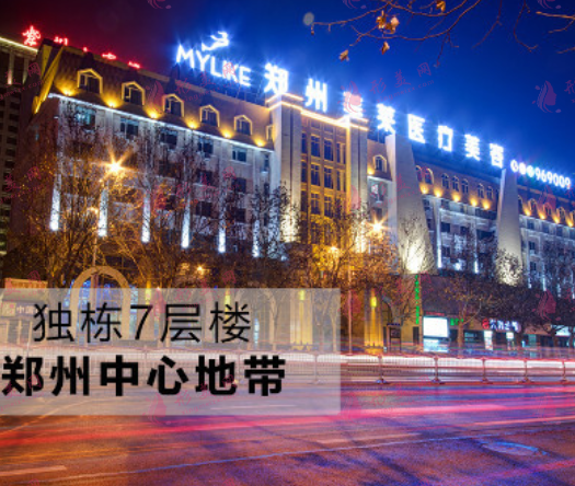 鄭州美萊醫(yī)療美容醫(yī)院 鄭州美萊醫(yī)療美容醫(yī)院